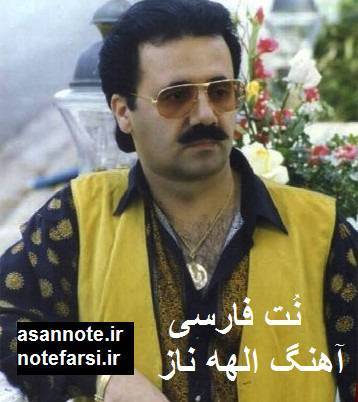 نوت فارسی ای الهه ناز 1 نوت فارسی ای الهه ناز