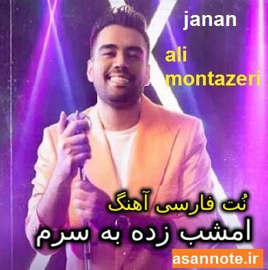 نُت فارسی آهنگ جانان از علی منتظری 1 نُت فارسی آهنگ جانان از علی منتظری