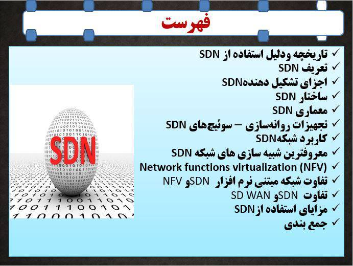 پاورپوینت معرفی شبکه های (SDN) Software defined networking 1 پاورپوینت معرفی شبکه های (SDN) Software defined networking