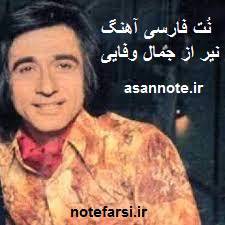 نوت فارسی آهنگ نیر 1 نوت فارسی آهنگ نیر