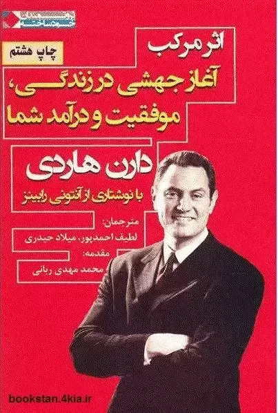 دانلود کتاب اثر مرکب آغاز جهشی در زندگی موفقیت و درآمد شما 1 دانلود کتاب اثر مرکب آغاز جهشی در زندگی موفقیت و درآمد شما