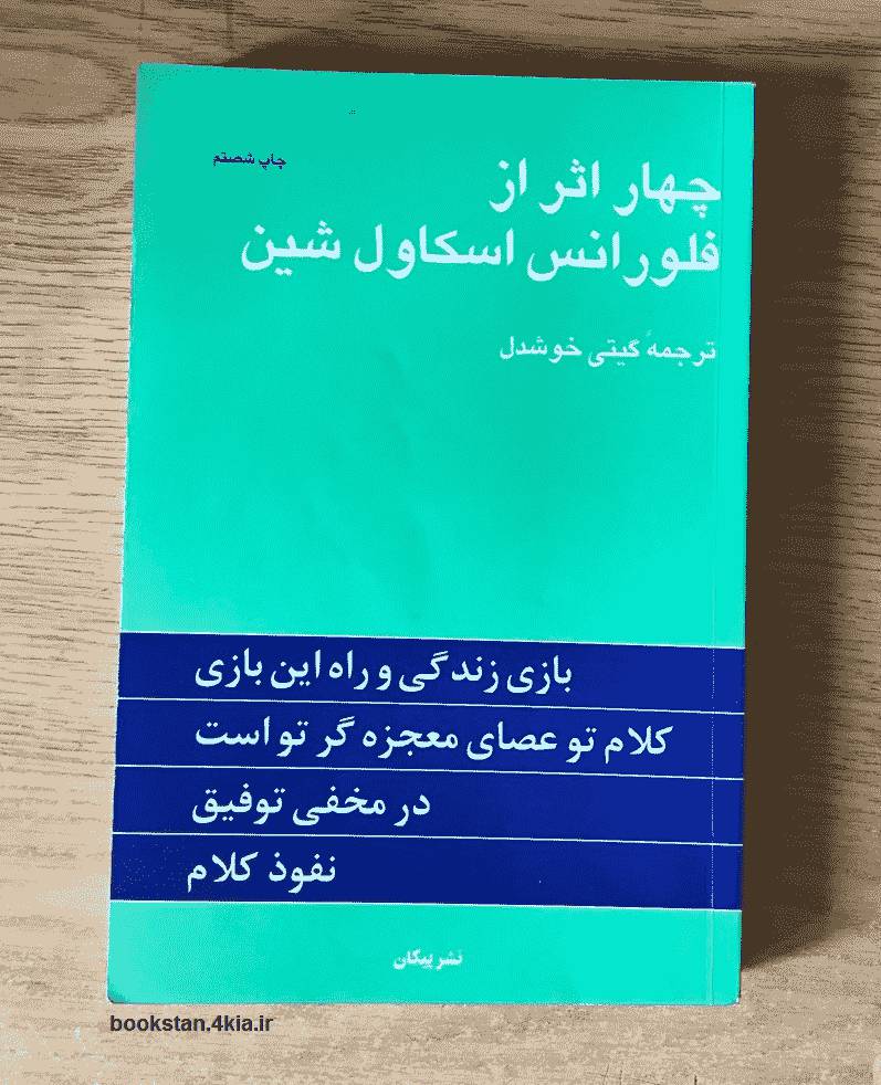 دانلود کتاب چهار اثر فلورانس اسکاول شین ترجمه گیتی خوشدل 1 دانلود کتاب چهار اثر فلورانس اسکاول شین ترجمه گیتی خوشدل