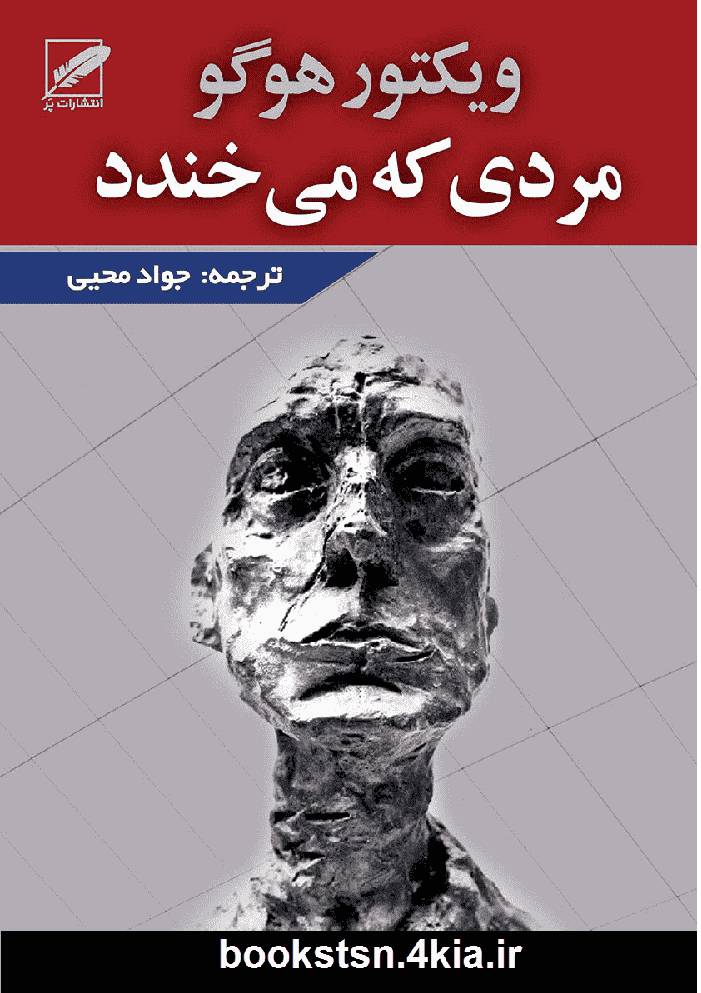 دانلود کتاب مردی که میخندد 1 دانلود کتاب مردی که میخندد