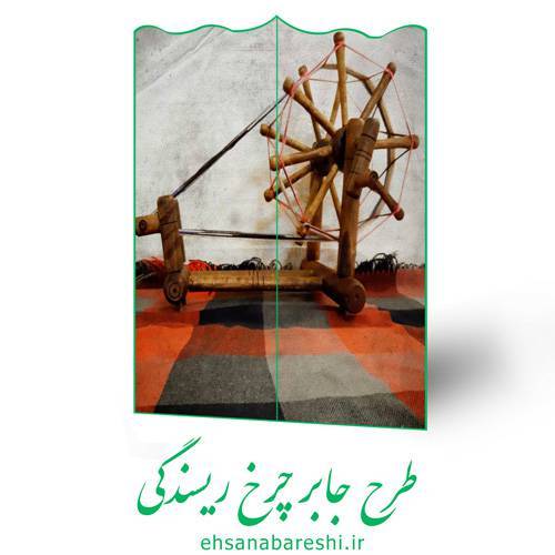 طرح جابر چرخ ریسندگی 1 طرح جابر چرخ ریسندگی