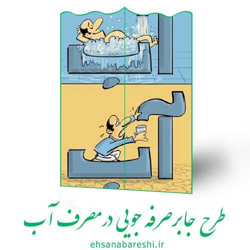 طرح جابر صرفه جویی در مصرف آب 1 طرح جابر صرفه جویی در مصرف آب