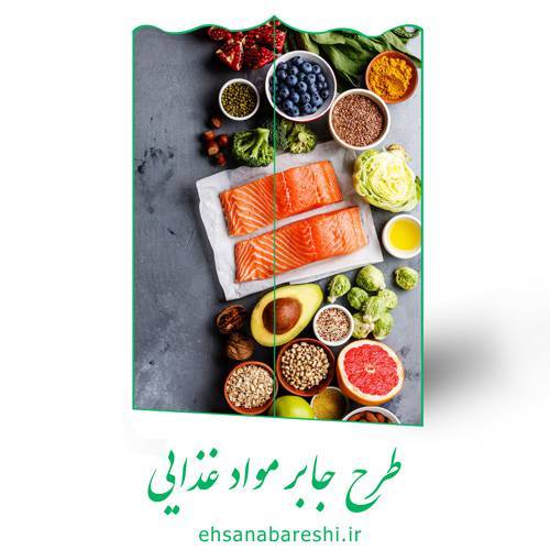 طرح جابر مواد غذایی 1 طرح جابر مواد غذایی