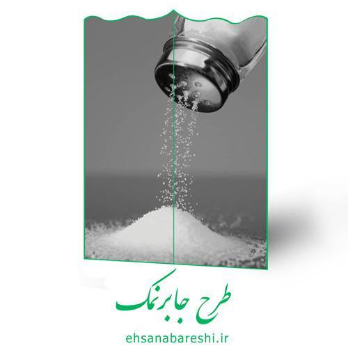 طرح جابر نمک 1 طرح جابر نمک