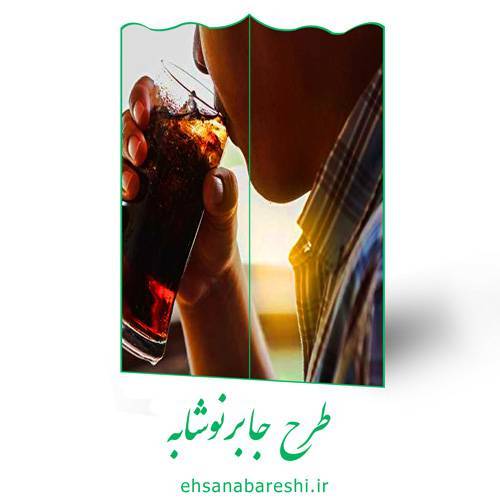 طرح جابر نوشابه 1 طرح جابر نوشابه