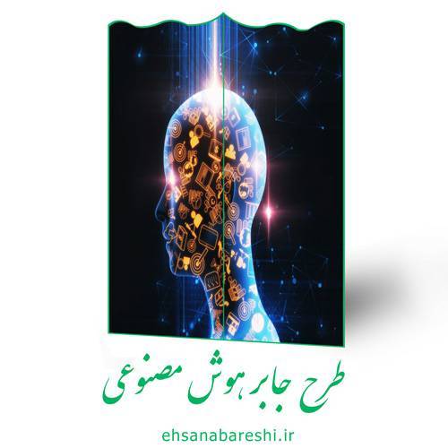 طرح جابر هوش مصنوعی 1 طرح جابر هوش مصنوعی