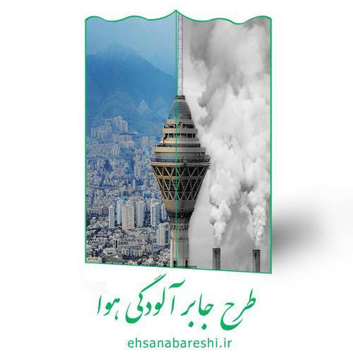 طرح جابر آلودگی هوا 1 طرح جابر آلودگی هوا