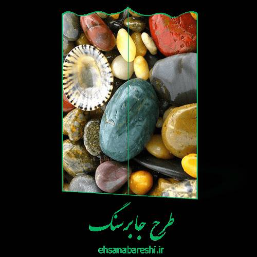 طرح جابر سنگ 1 طرح جابر سنگ