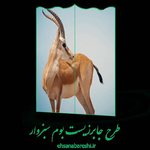 طرح جابر زیست بوم سبزوار 1 طرح جابر زیست بوم سبزوار