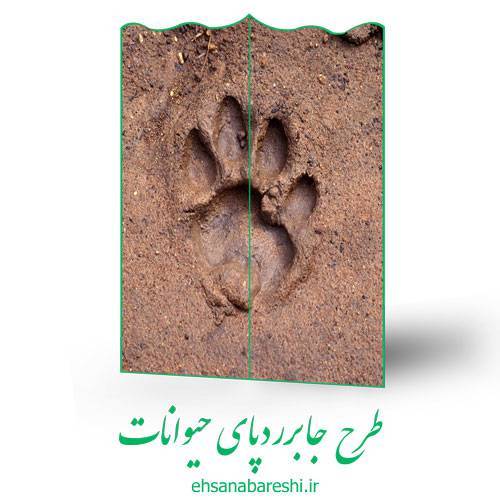 طرح جابر رد پای حیوانات 1 طرح جابر رد پای حیوانات