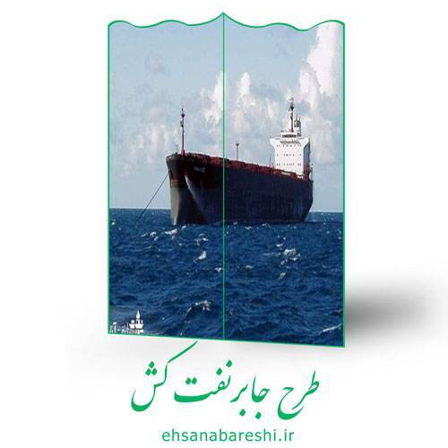 طرح جابر نفتکش 1 طرح جابر نفتکش