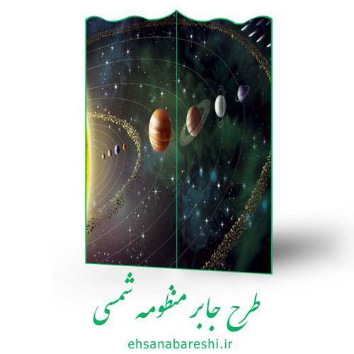 طرح جابر منظومه شمسی 1 طرح جابر منظومه شمسی