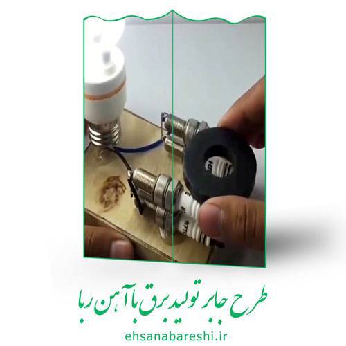 طرح جابر تولید برق با آهن ربا 1 طرح جابر تولید برق با آهن ربا