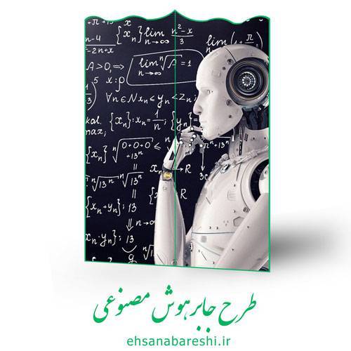 طرح جابر هوش مصنوعی 1 طرح جابر هوش مصنوعی