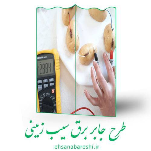 طرح جابر برق سیب زمینی 1 طرح جابر برق سیب زمینی