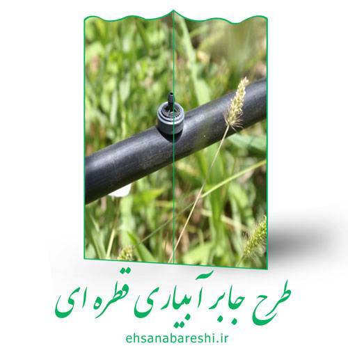 طرح جابربن حیان آبیاری قطره ای 1 طرح جابربن حیان آبیاری قطره ای