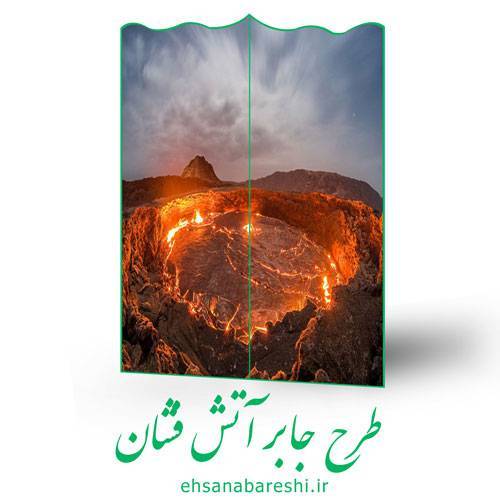طرح جابربن حیان آتشفشان 1 طرح جابربن حیان آتشفشان