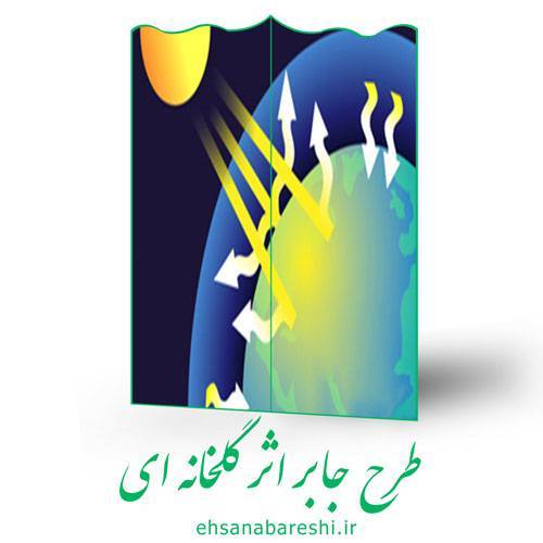 طرح جابر اثر گلخانه ای 1 طرح جابر اثر گلخانه ای