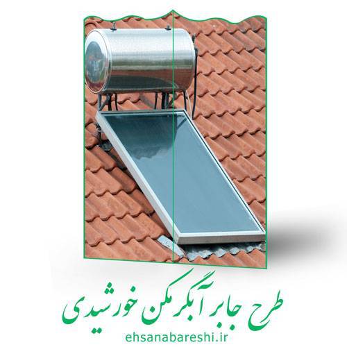 طرح جابربن حیان آبگرمکن خورشیدی 1 طرح جابربن حیان آبگرمکن خورشیدی