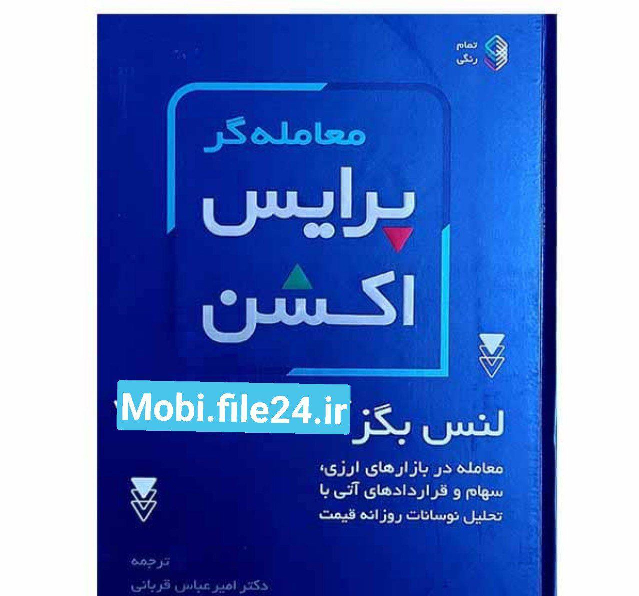دانلود کتاب معامله گر پرایس اکشن لنس بگز pdf 1 دانلود کتاب معامله گر پرایس اکشن لنس بگز pdf