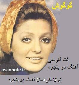 نت فارسی آهنگ دو پنجره 1 نت فارسی آهنگ دو پنجره