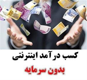 دانلود ویدیو و کتاب آموزش کسب درآمد از اینترنت بدون سرمایه !!! 1 دانلود ویدیو و کتاب آموزش کسب درآمد از اینترنت بدون سرمایه !!!