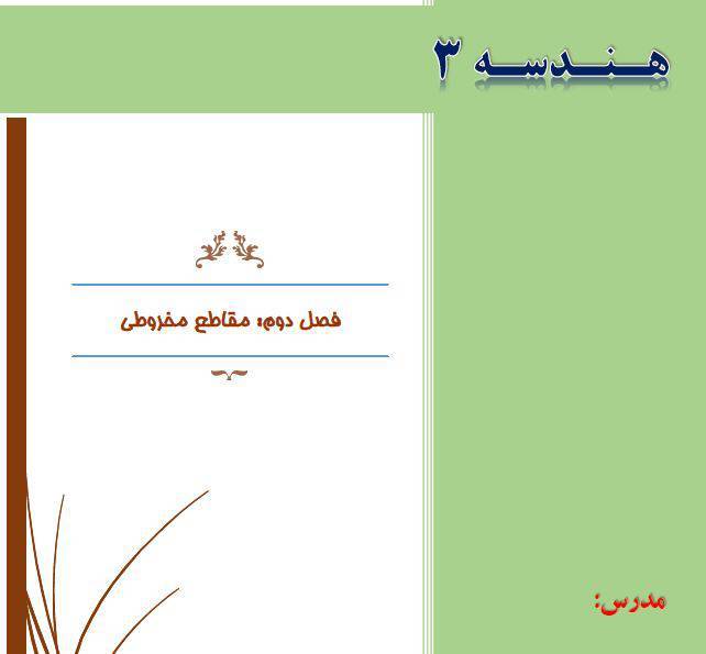 جزوه PDF فصل دوم هندسه 3 1 جزوه PDF فصل دوم هندسه 3