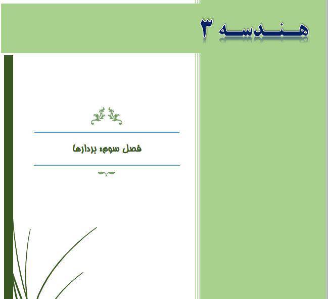 جزوه PDF فصل سوم هندسه 3 1 جزوه PDF فصل سوم هندسه 3