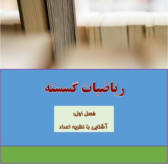 جزوه PDF فصل اول گسسته 1 جزوه PDF فصل اول گسسته
