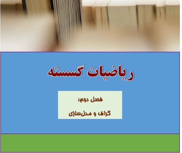 جزوه PDF فصل دوم گسسته 1 جزوه PDF فصل دوم گسسته