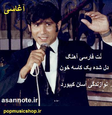 نت فارسی دل شده کاسه خون از آغاسی 1 نت فارسی دل شده کاسه خون از آغاسی