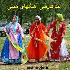 نت فارسی آهنگهای محلی 1 نت فارسی آهنگهای محلی