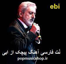 نت فارسی آهنگ حالا راه تو دوره از ابی 1 نت فارسی آهنگ حالا راه تو دوره از ابی