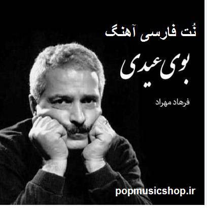 نت فارسی بوی عیدی از فرهاد 1 نت فارسی بوی عیدی از فرهاد