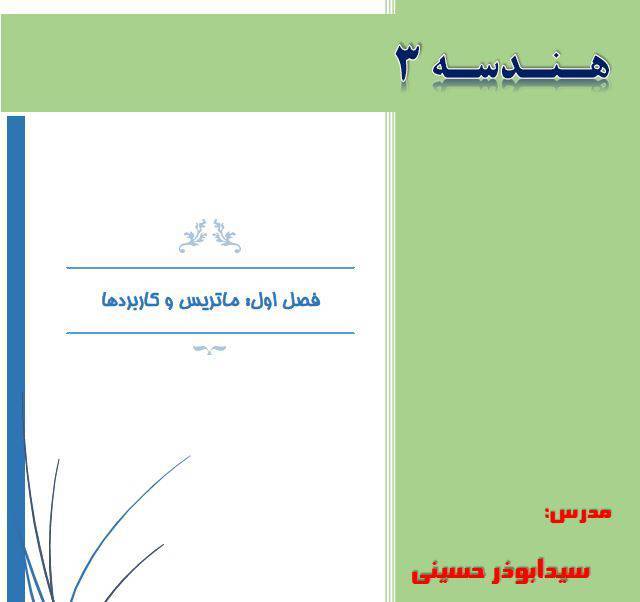 جزوه word فصل اول هندسه 3 پایه دوازدهم ویژه دبیران 1 جزوه word فصل اول هندسه 3 پایه دوازدهم ویژه دبیران