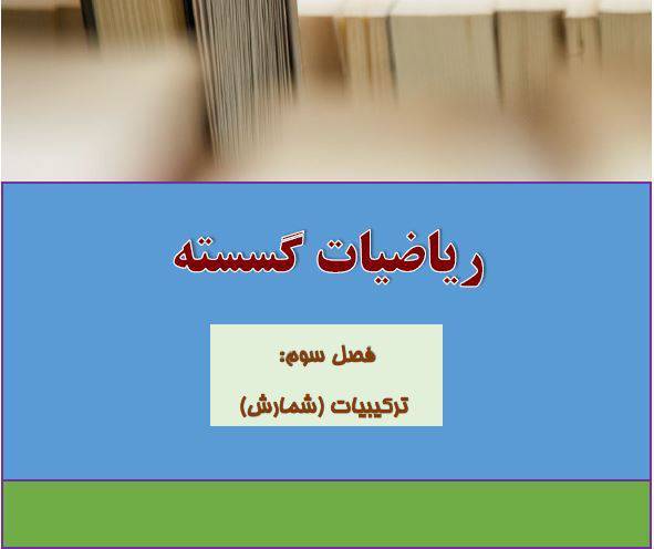جزوه word فصل سوم گسسته پایه دوازدهم ویژه دبیران 1 جزوه word فصل سوم گسسته پایه دوازدهم ویژه دبیران