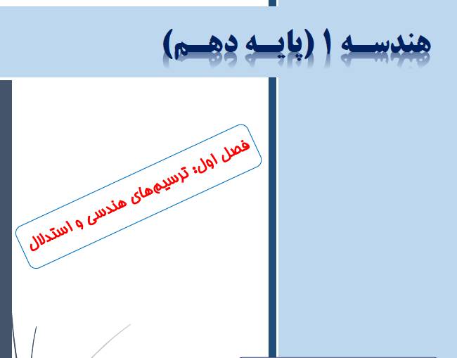 جزوه word فصل اول هندسه 1 پایه دهم ویژه دبیران 1 جزوه word فصل اول هندسه 1 پایه دهم ویژه دبیران