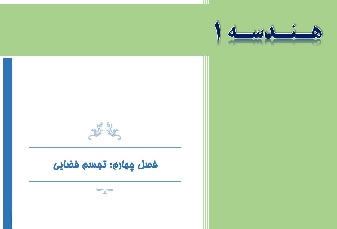 جزوه word فصل چهارم هندسه 1 پایه دهم ویژه دبیران 1 جزوه word فصل چهارم هندسه 1 پایه دهم ویژه دبیران