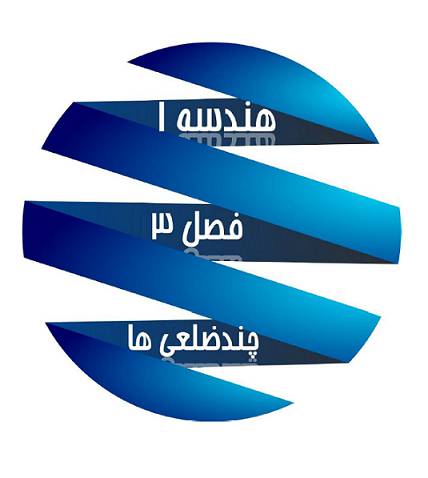 جزوه PDF فصل سوم هندسه 1 1 جزوه PDF فصل سوم هندسه 1