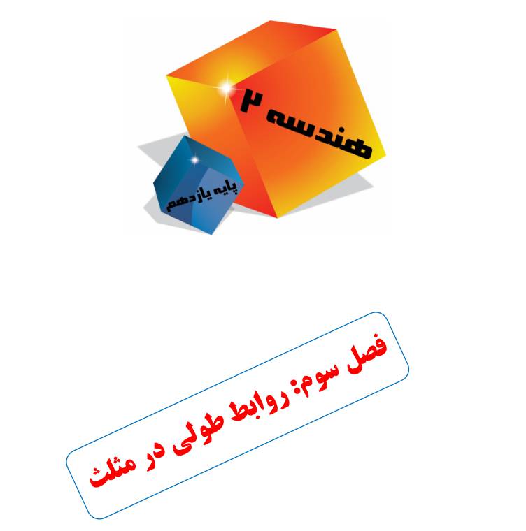 جزوه word فصل سوم هندسه 2 پایه یازدهم ویژه دبیران 1 جزوه word فصل سوم هندسه 2 پایه یازدهم ویژه دبیران