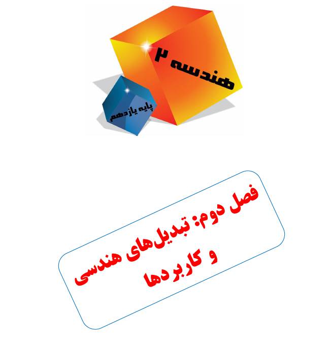 جزوه PDF فصل دوم هندسه 2 1 جزوه PDF فصل دوم هندسه 2