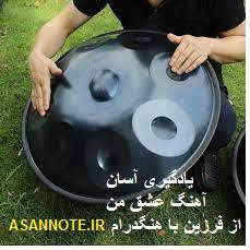 نت آهنگ عشق من برای هنگدرام 1 نت آهنگ عشق من برای هنگدرام