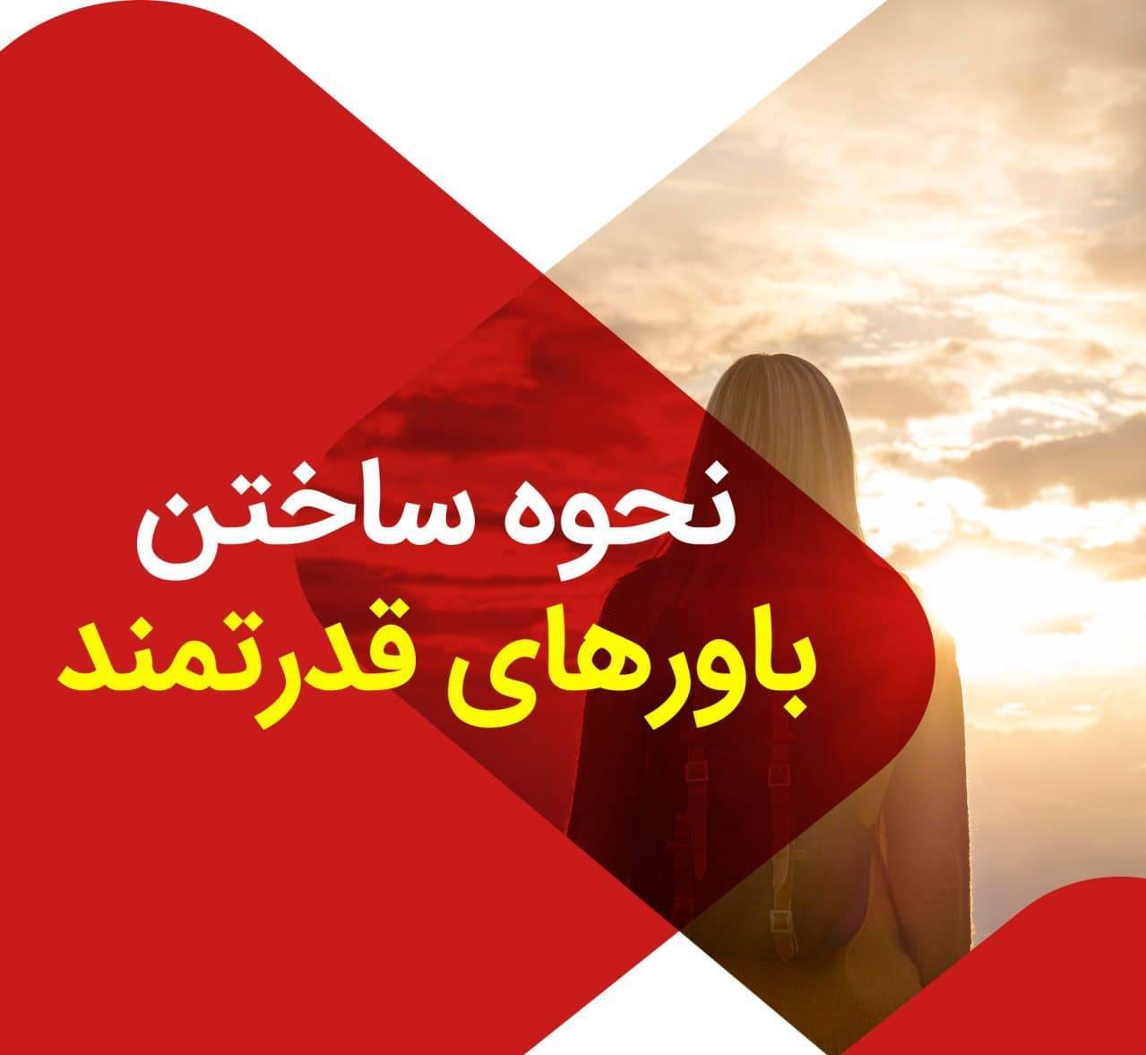 پاورپوینت «چگونه باورهای خود را اصلاح کنیم» 1 پاورپوینت «چگونه باورهای خود را اصلاح کنیم»
