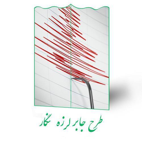 طرح جابر لرزه نگار 1 طرح جابر لرزه نگار