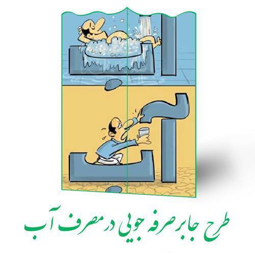 طرح جابر صرفه جویی در مصرف آب 1 طرح جابر صرفه جویی در مصرف آب