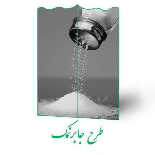 طرح جابر نمک 1 طرح جابر نمک