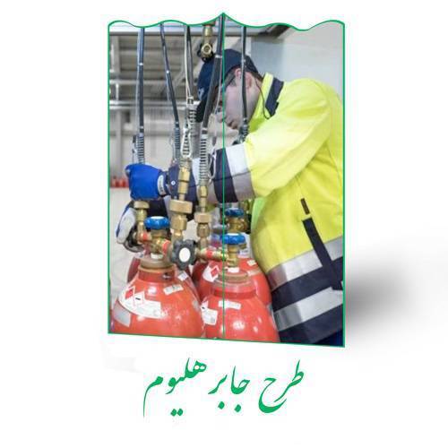 طرح جابر هلیوم 1 طرح جابر هلیوم